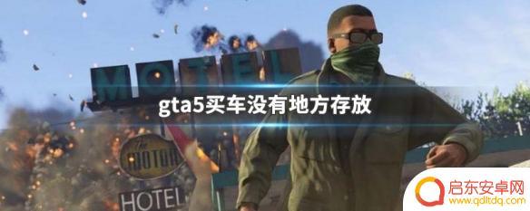 gta5车库可以放几辆车 GTA5买车存放问题