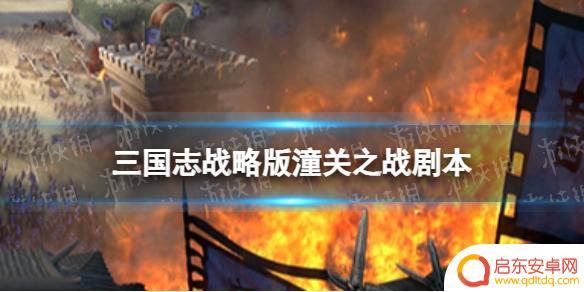三国志战略版 潼关之战 三国志战略版潼关之战剧本上线日期