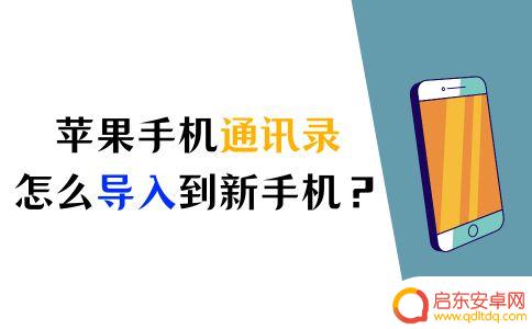 icloud通讯录怎么导入到手机 如何快速将苹果手机通讯录导入新手机