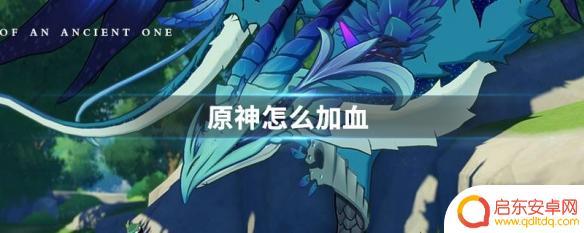 在原神中怎么加血 原神加血技巧分享