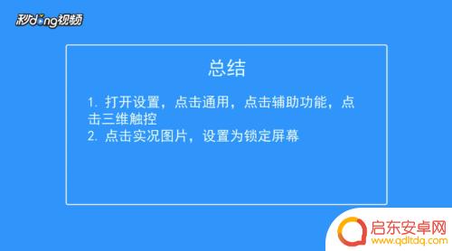 苹果手机用火莹怎么不动 iPhone动态壁纸设置无效怎么处理