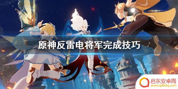 原神反雷电将军特性怎么过 如何快速完成《原神》反雷电将军特训任务