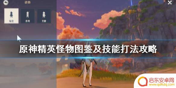 原神打怪攻略 原神精英怪物技能打法攻略