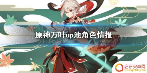 原神万叶池四星角色 《原神》万叶up池四星角色情报