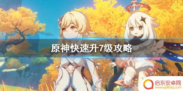 原神升7级 原神快速升级7级攻略