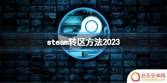 steam改区后游戏 Steam账号怎么改地区