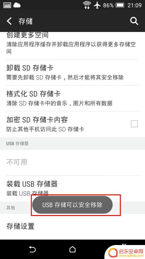手机外接u盘如何安全移除 安卓手机连接OTG外接U盘后如何安全移除