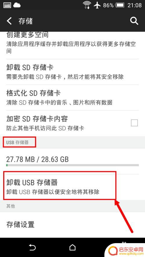 手机外接u盘如何安全移除 安卓手机连接OTG外接U盘后如何安全移除