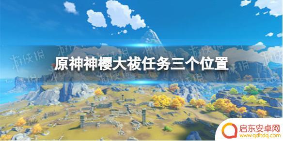 原神神樱大拔三个地点 神樱大祓任务三个位置在哪里