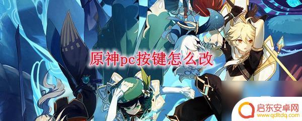 如何改变原神琴键 原神pc版按键修改方法