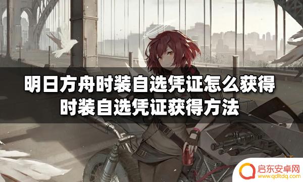 明日方舟凭证怎么弄 明日方舟时装自选凭证获得途径