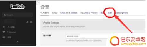 twitch怎么连接steam twich绑定steam提示