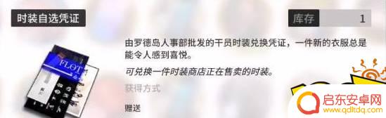 明日方舟凭证怎么弄 明日方舟时装自选凭证获得途径