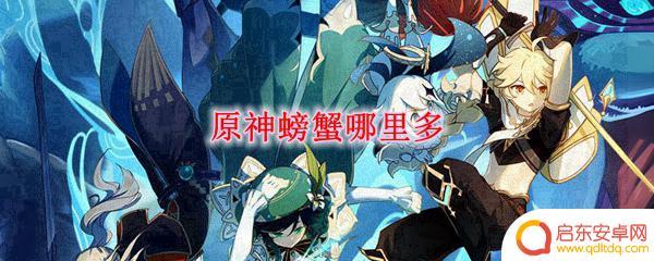 原神中的螃蟹 原神哪里有螃蟹
