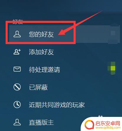 steam 加好友怎么删除 Steam如何删除好友快捷方式