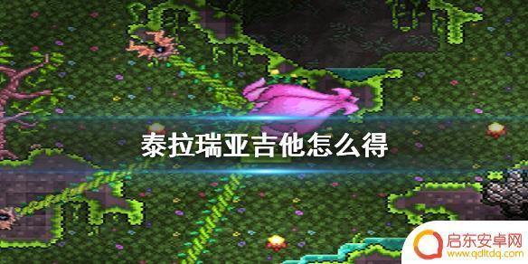 泰拉瑞亚吉他怎么得到 泰拉瑞亚 吉他获得方法
