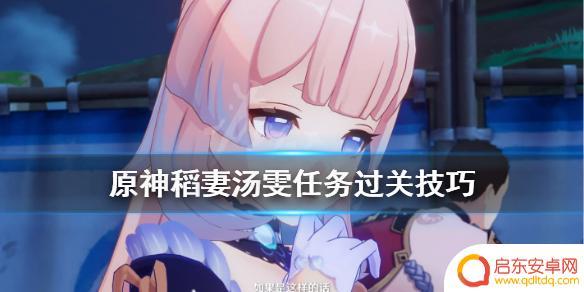 原神稻妻汤雯日常 原神稻妻汤雯任务怎么过关