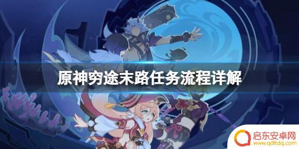 原神穷 原神穷途末路任务流程解析