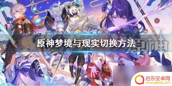 原神怎么换成现实 原神梦境现实切换方法详解