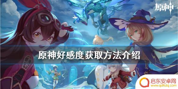 原神 好感度 原神好感度获取攻略
