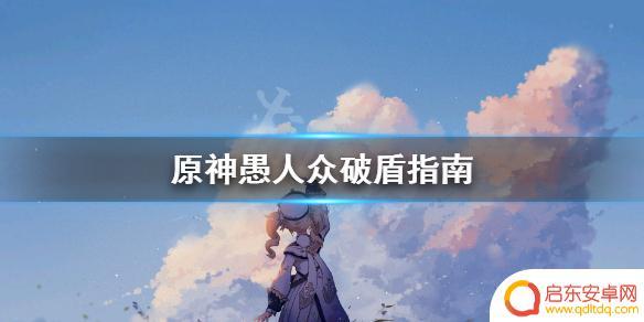 原神举盾 原神愚人众开盾怎么打