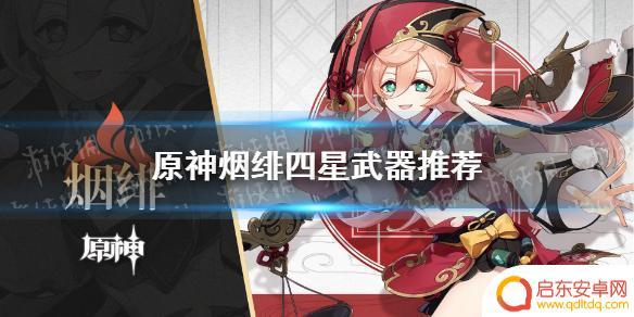 原神烟绯适合什么武器 原神手游烟绯武器四星推荐
