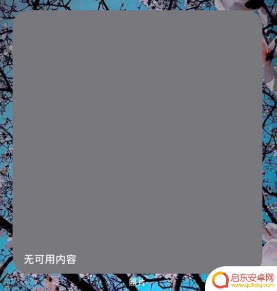 苹果手机无可用内容怎么放照片 iOS 14 照片小组件为什么提示无可用内容