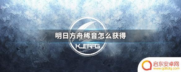 明日方舟稀音材料 明日方舟怎么获取稀音