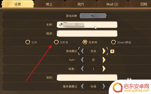 steam饥荒开始怎么设置世界 饥荒联机版如何创建多人游戏世界