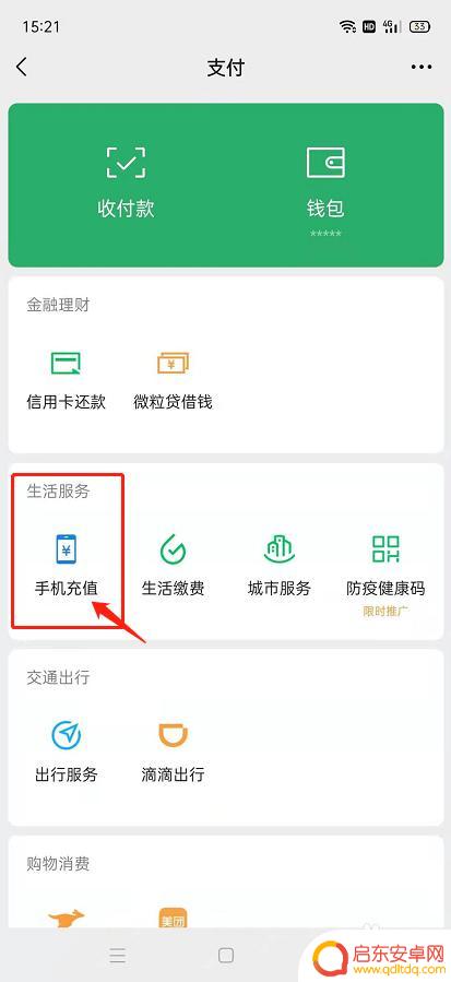 在手机微信上如何充值 微信怎么用来给手机充话费