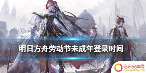 明日方舟什么时候可以玩 2023明日方舟劳动节未成年登录时间