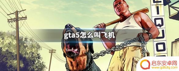gta5怎么叫直升机接送 GTA5怎么乘坐飞机