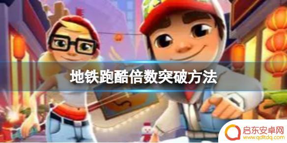 地铁跑酷如何分数加倍 《地铁跑酷》倍数突破攻略