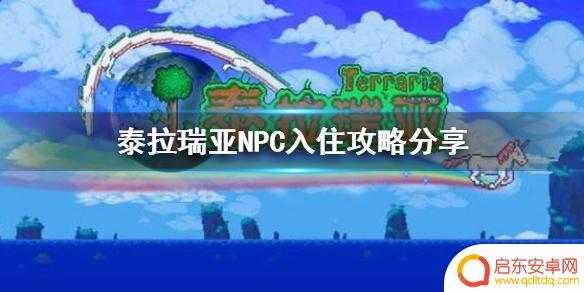 terraria怎么邀请npc 《泰拉瑞亚》NPC入住攻略分享