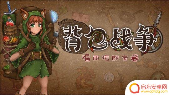 背包战争福西法的宝藏怎么用的 背包战争福西法的宝藏下载
