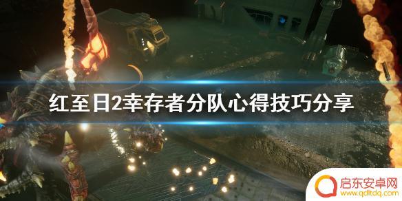 幸存者战斗如何配置队伍 红至日2幸存者分队心得分享
