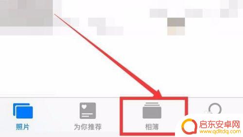 苹果手机拍照如何排序前后 苹果手机照片按时间排序方法