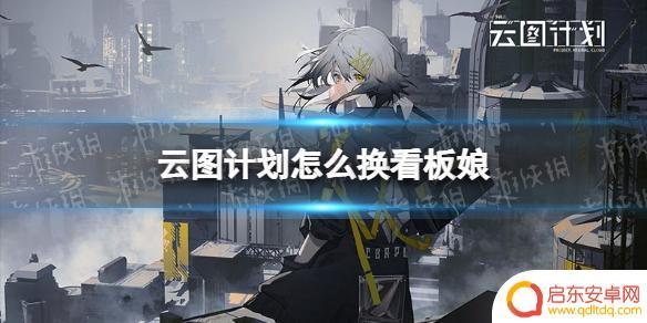 灰烬战线如何换看板娘 《云图计划》看板娘怎么换