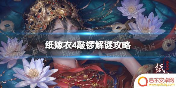 纸嫁衣怎么敲鼓 怎么敲锣解谜《纸嫁衣4》