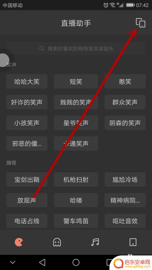 手机直播气氛音效 直播时怎么用直播助手播放欢呼声