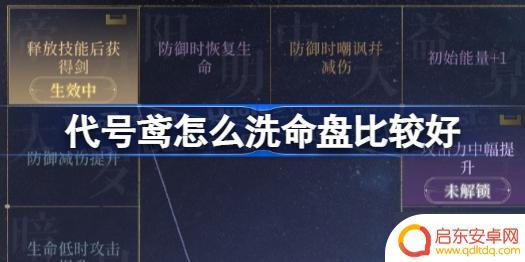 代号鸢怎么洗星盘 代号鸢洗命盘玩法攻略