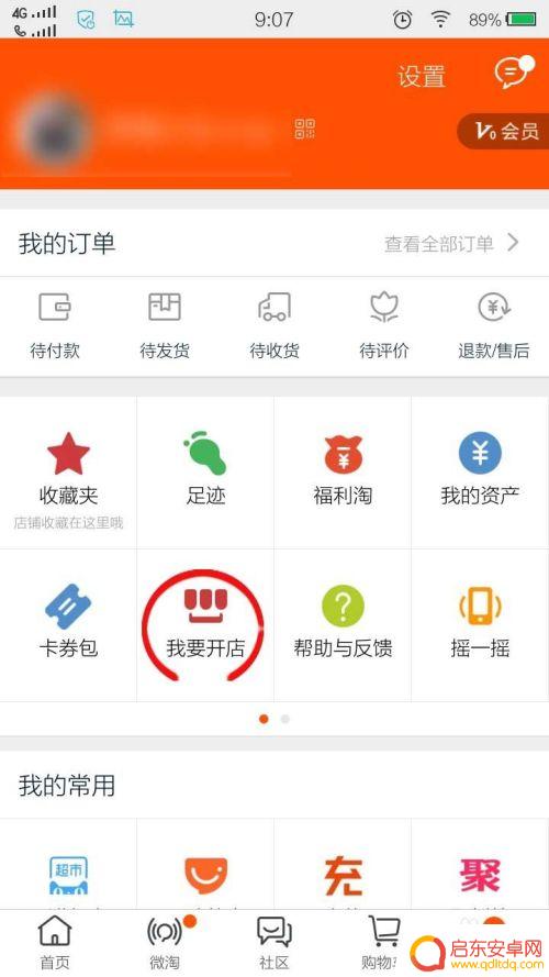 手机怎么开通淘宝网店 手机开淘宝网店申请流程
