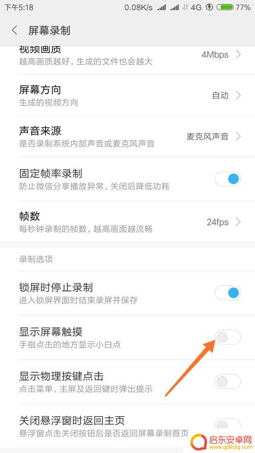 手机录屏怎么触摸 小米手机屏幕录制显示触摸操作的方式