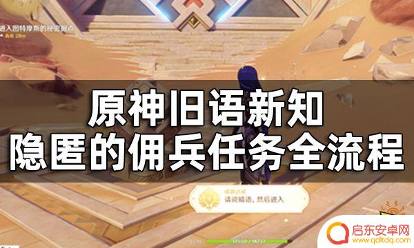 原神进入秘密据点 旧语新知隐匿的佣兵任务全流程
