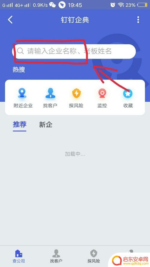 钉钉手机如何查企业 在钉钉上如何查找企业信息