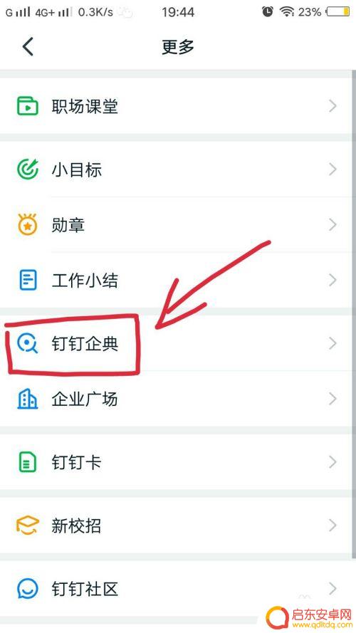 钉钉手机如何查企业 在钉钉上如何查找企业信息