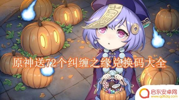 原神纠缠之缘礼包码 原神72个纠缠之缘兑换码使用方法