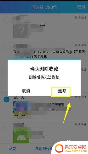 怎么删手机收藏夹 手机QQ我的收藏怎么清空