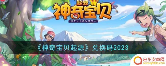 神奇宝贝兑换码 神奇宝贝起源2023兑换码使用方法
