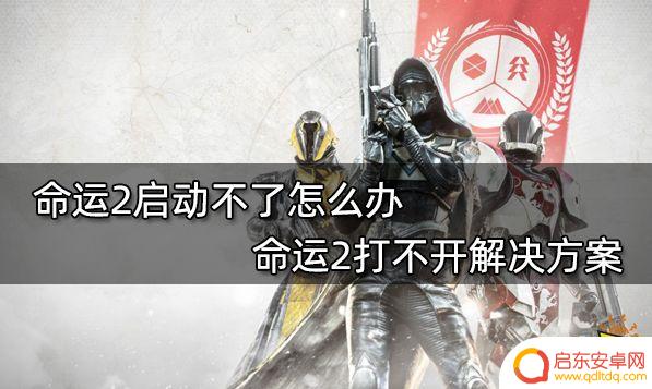 steam命运2打不开 命运2启动不了怎么办2021